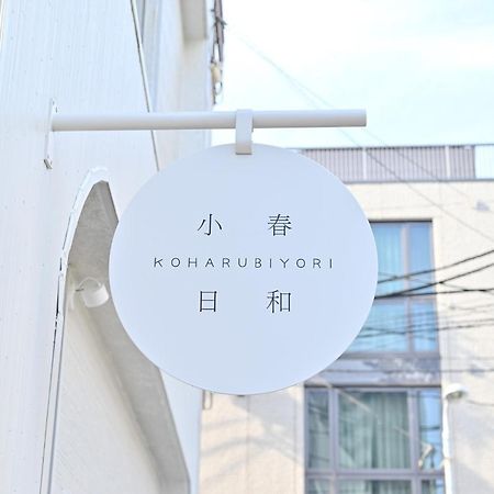 Tokyo小春日和i上野ueno9分鐘i 稻荷町 いなりちょう3分鐘 I 上野稻荷町初日包棟民宿 Zewnętrze zdjęcie
