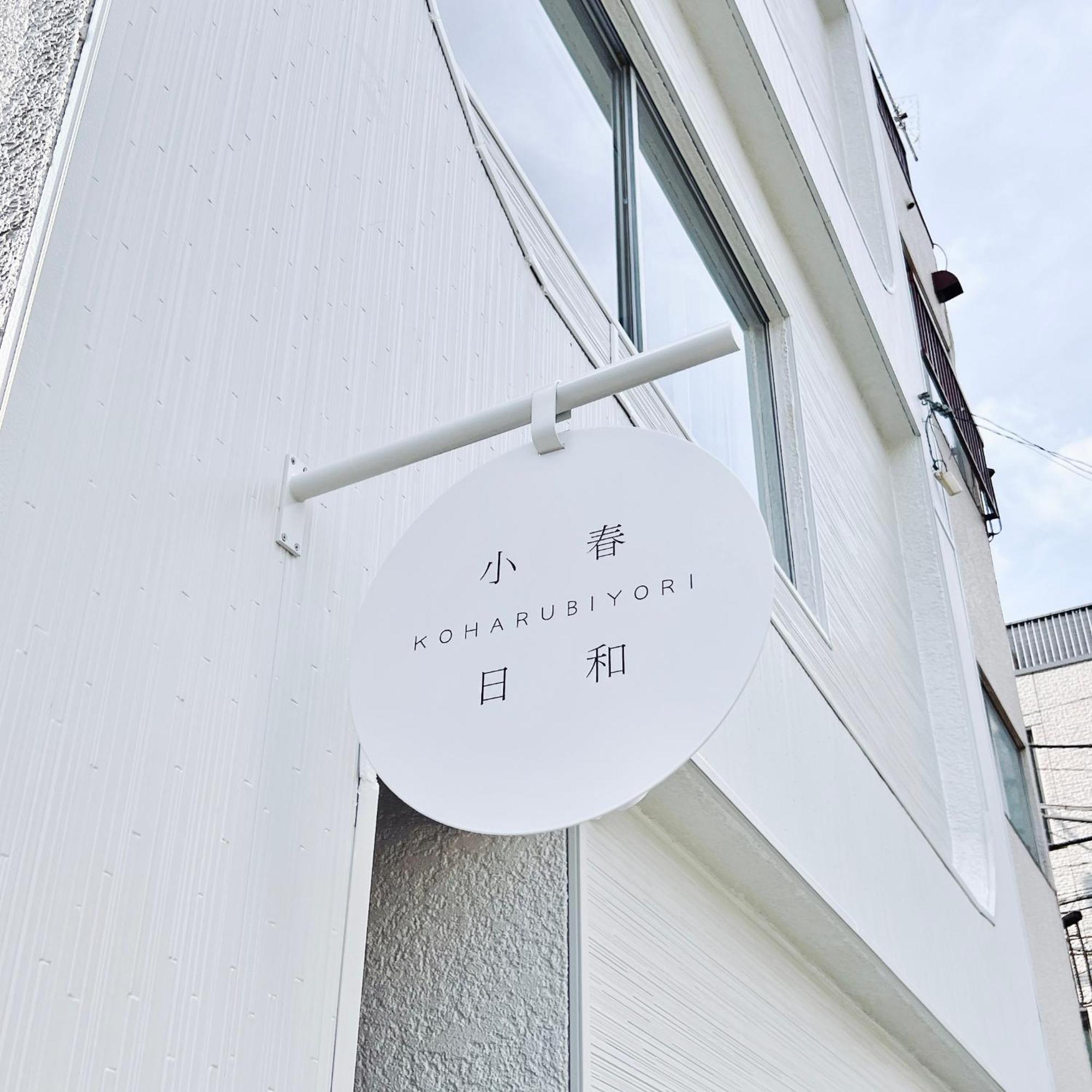 Tokyo小春日和i上野ueno9分鐘i 稻荷町 いなりちょう3分鐘 I 上野稻荷町初日包棟民宿 Zewnętrze zdjęcie